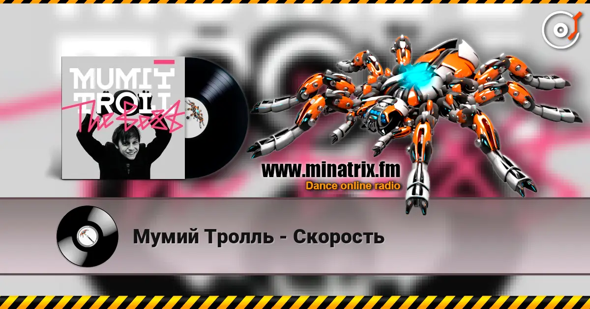 Мумий Тролль - Скорость 高品质在线收听 | Minatrix.FM