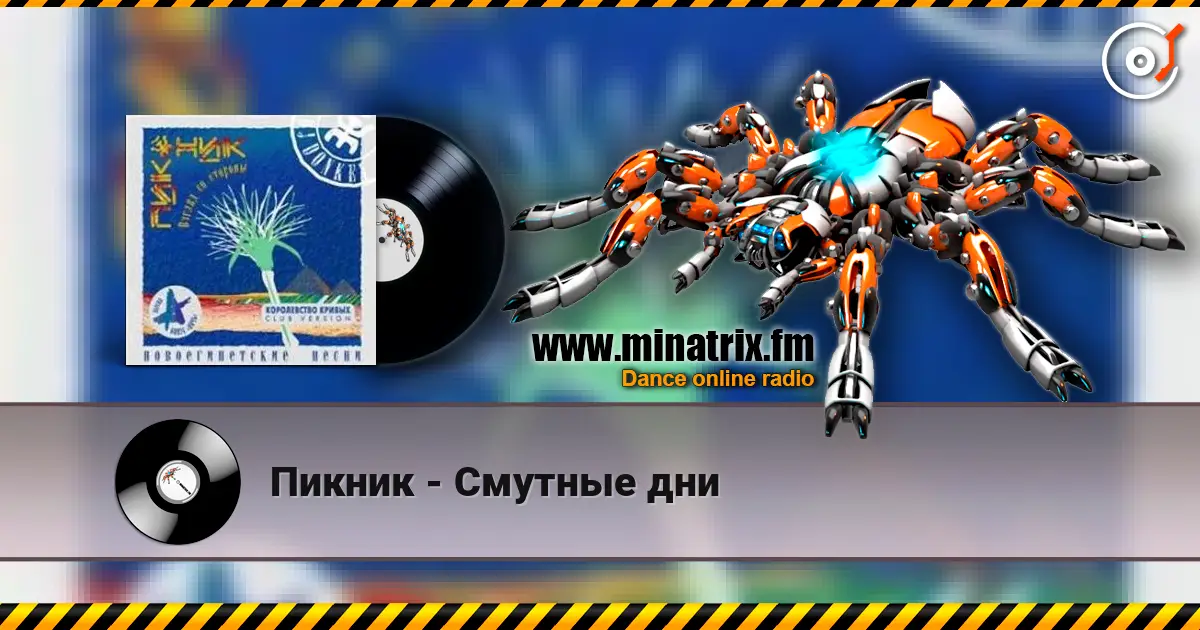 Пикник - Смутные дни 高品质在线收听 | Minatrix.FM