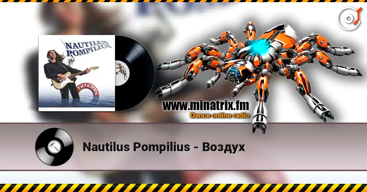 Nautilus Pompilius - Воздух 高品质在线收听 | Minatrix.FM