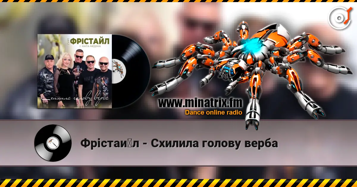Фрістайл - Схилила голову верба 高品质在线收听 | Minatrix.FM