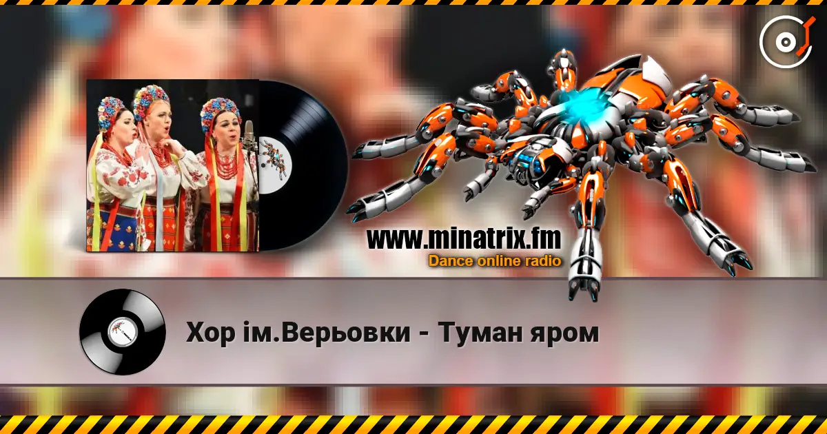 Хор ім.Верьовки - Туман яром 高品质在线收听 | Minatrix.FM