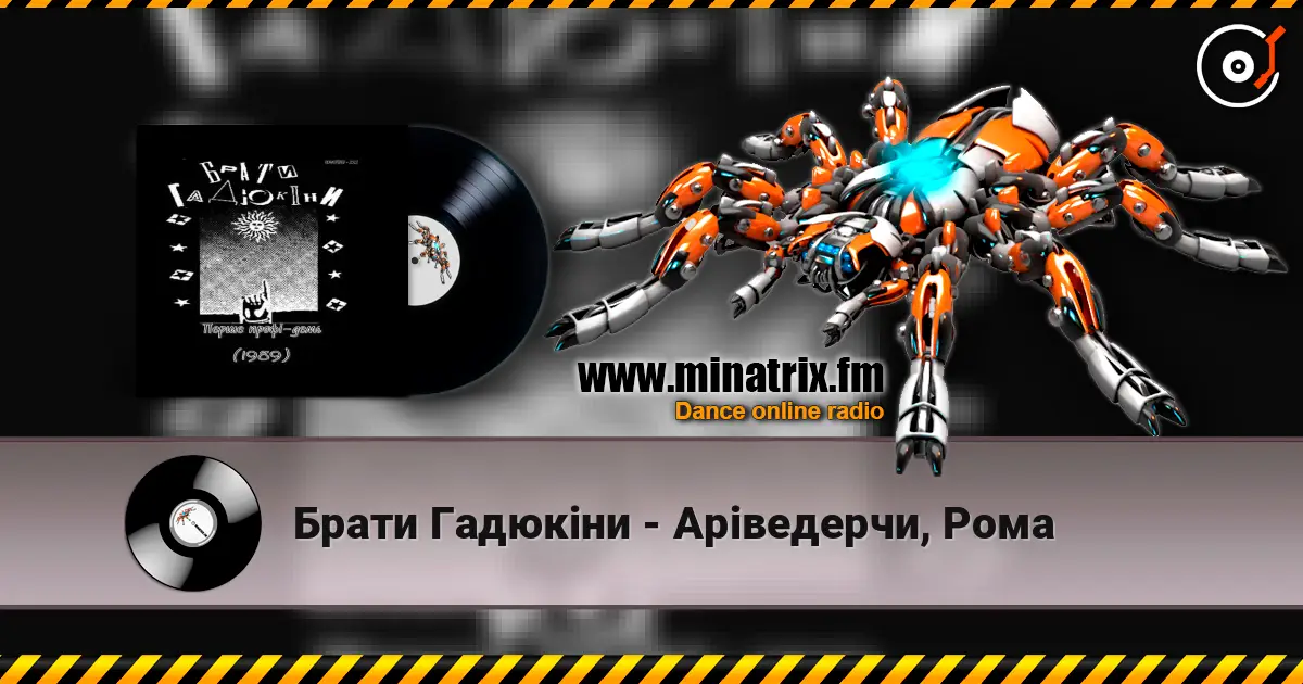 Брати Гадюкіни - Аріведерчи, Рома 高品质在线收听 | Minatrix.FM