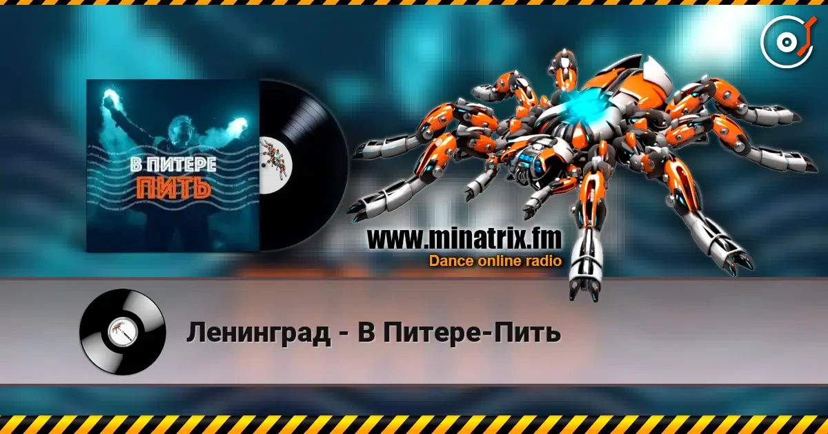 Ленинград - В Питере-Пить 高品质在线收听 | Minatrix.FM