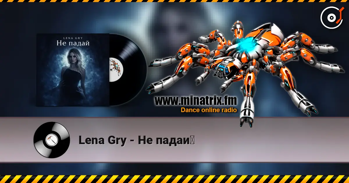 Lena Gry - Не падай 高品质在线收听 | Minatrix.FM