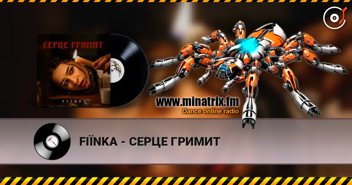 FIЇNKA - СЕРЦЕ ГРИМИТ 高品质在线收听 | Minatrix.FM