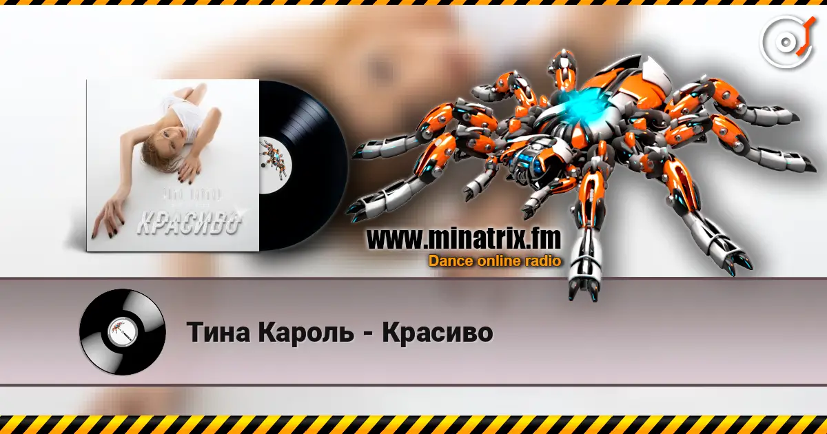 Тина Кароль - Красиво 高品质在线收听 | Minatrix.FM