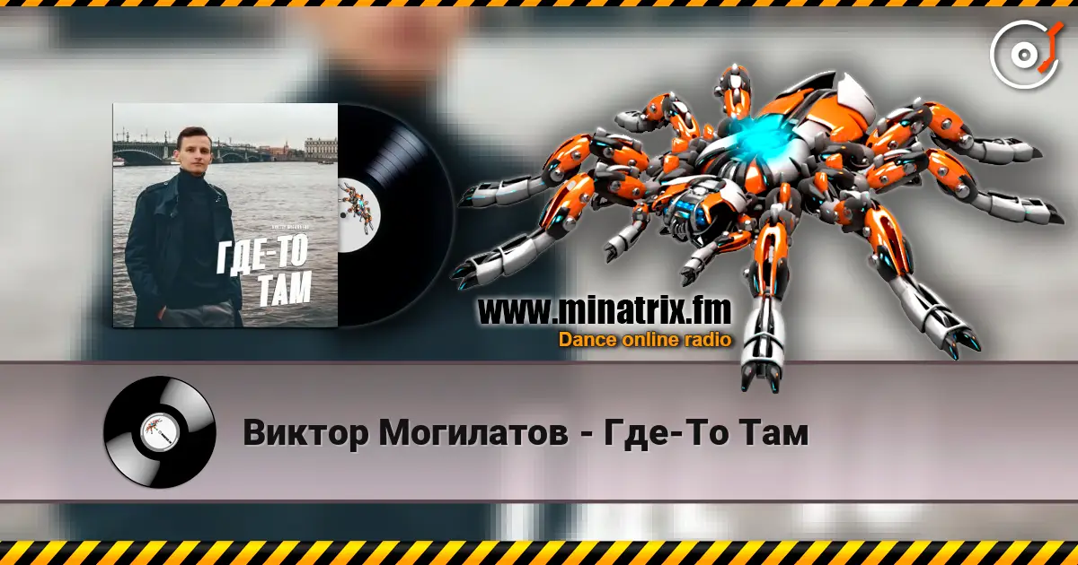 Виктор Могилатов - Где-То Там 高品质在线收听 | Minatrix.FM