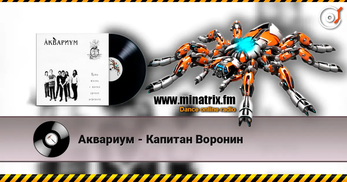 Аквариум - Капитан Воронин 高品质在线收听 | Minatrix.FM