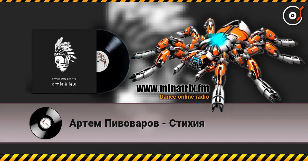 Артем Пивоваров - Стихия 高品质在线收听 | Minatrix.FM