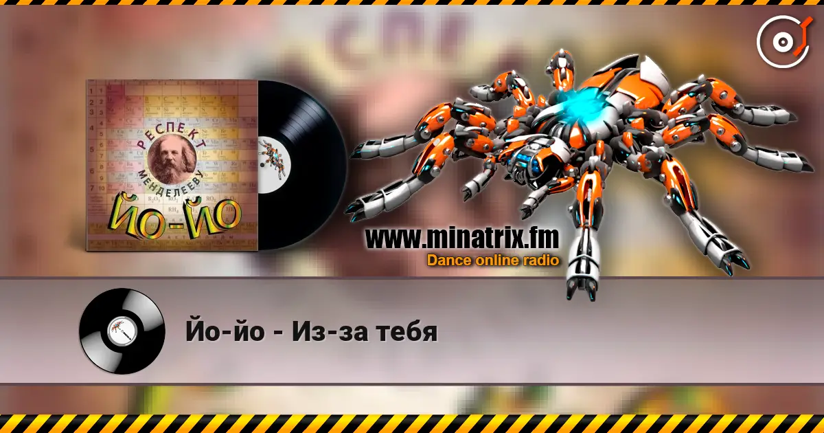 Йо-йо - Из-за тебя 高品质在线收听 | Minatrix.FM