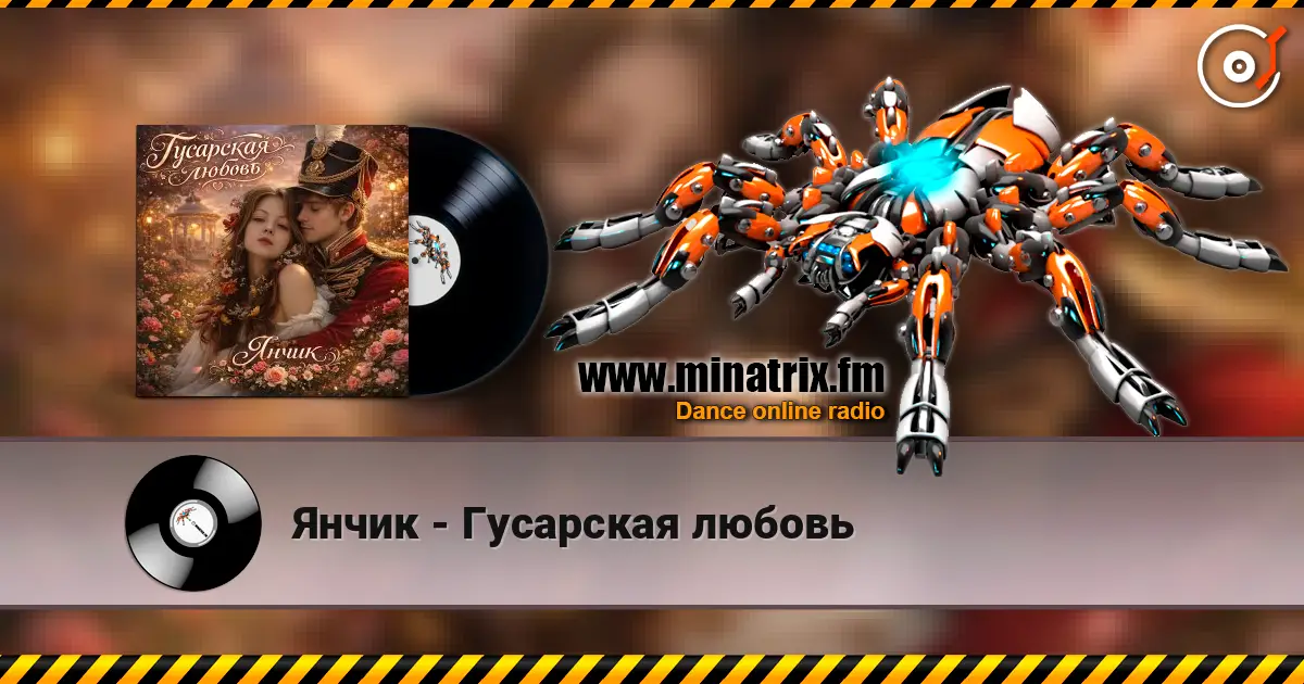 Янчик - Гусарская любовь listen online in high quality | Minatrix.FM