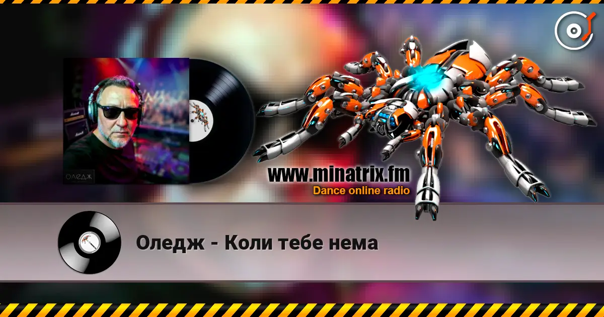 Оледж - Коли тебе нема 高品质在线收听 | Minatrix.FM