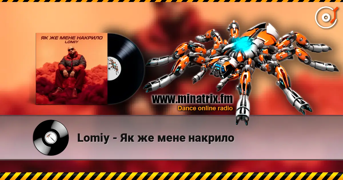 Lomiy - Як же мене накрило 高品质在线收听 | Minatrix.FM