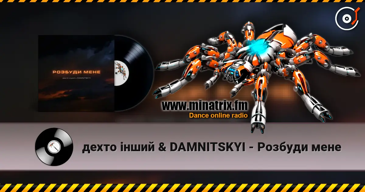 дехто інший & DAMNITSKYI - Розбуди мене 高品质在线收听 | Minatrix.FM