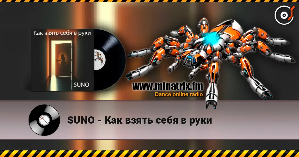 SUNO - Как взять себя в руки 高品质在线收听 | Minatrix.FM