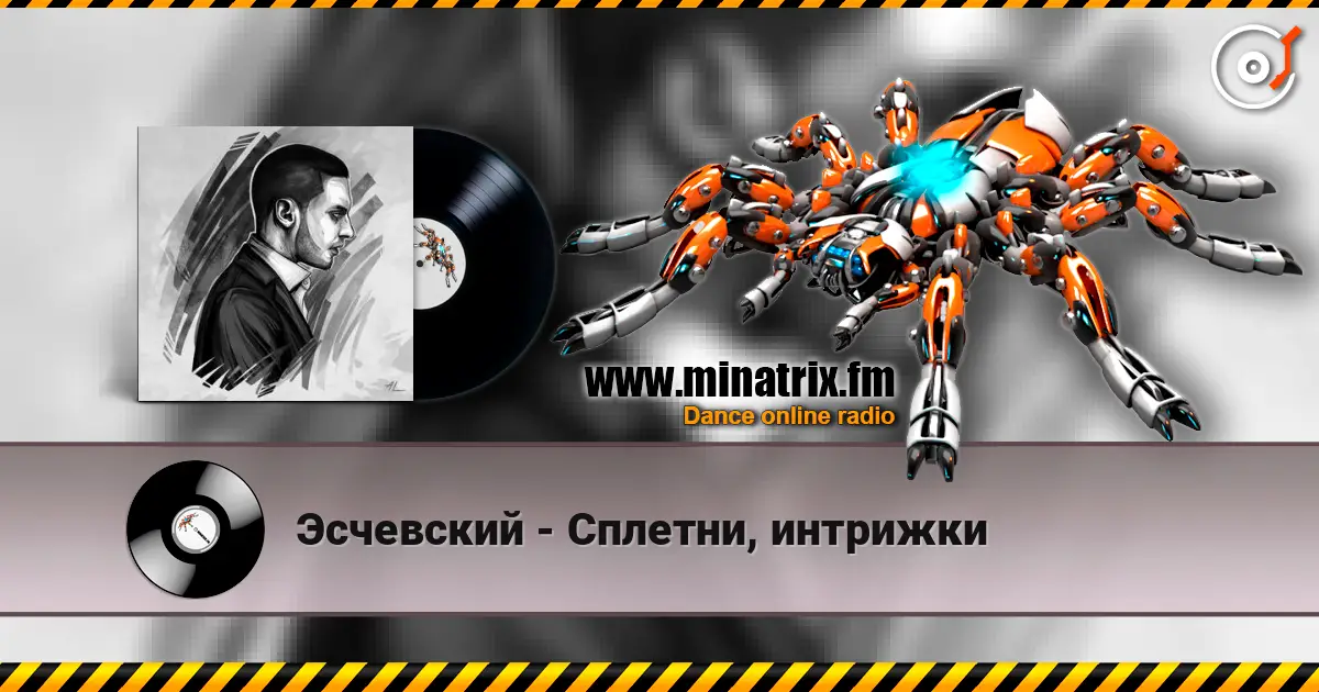 Эсчевский - Сплетни, интрижки 高品质在线收听 | Minatrix.FM