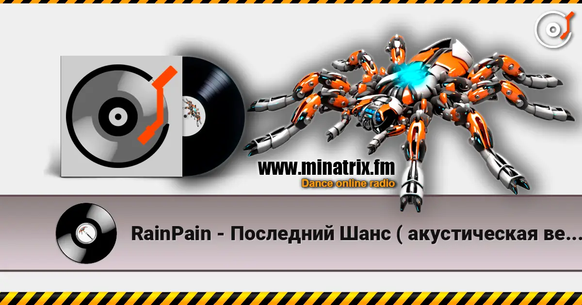 RainPain - Последний Шанс ( акустическая версия) 高品质在线收听 | Minatrix.FM