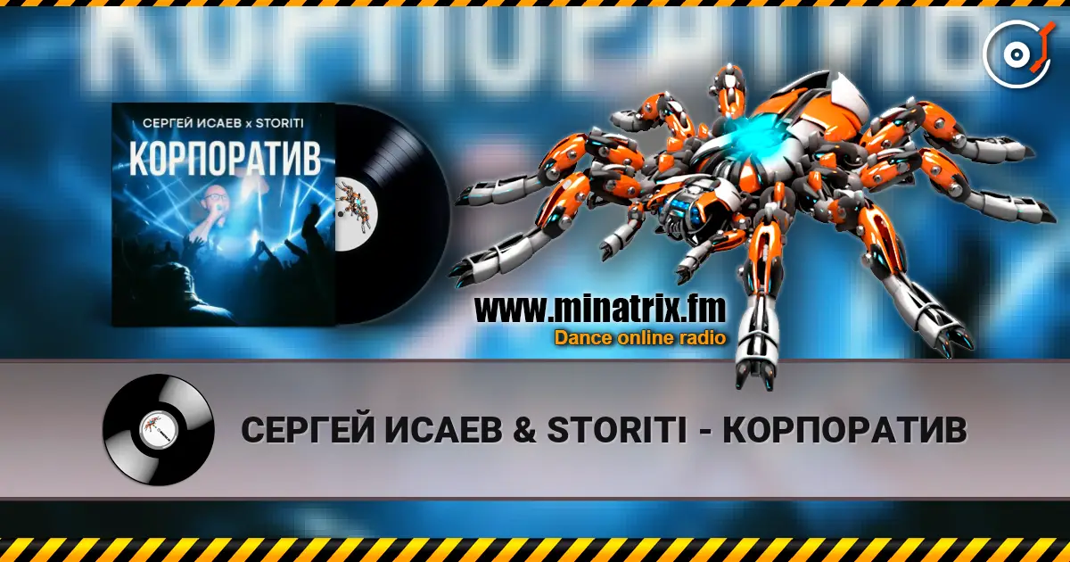 СЕРГЕЙ ИСАЕВ & STORITI - КОРПОРАТИВ 高品质在线收听 | Minatrix.FM