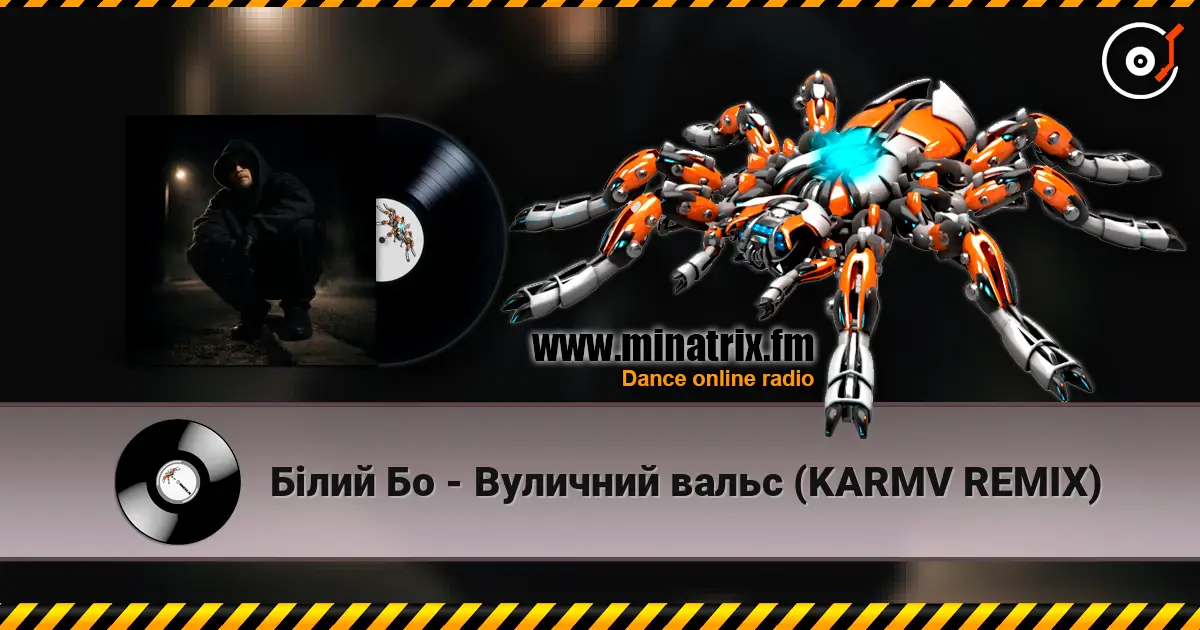 Білий Бо - Вуличний вальс (KARMV REMIX) listen online in high quality | Minatrix.FM