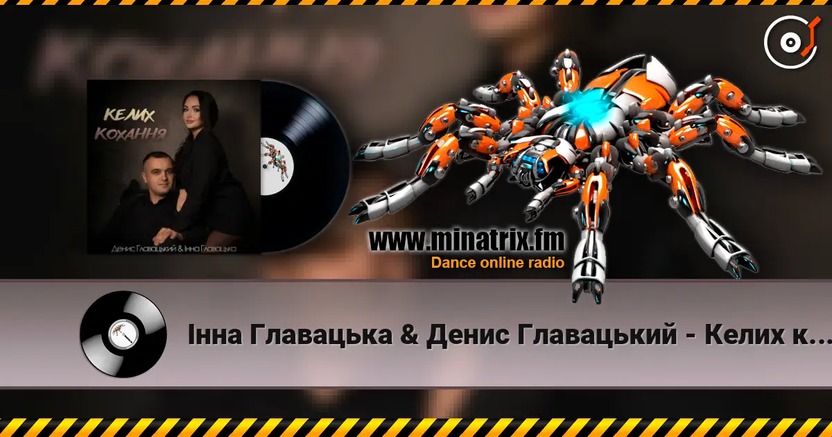 Інна Главацька & Денис Главацький - Келих кохання 高品质在线收听 | Minatrix.FM