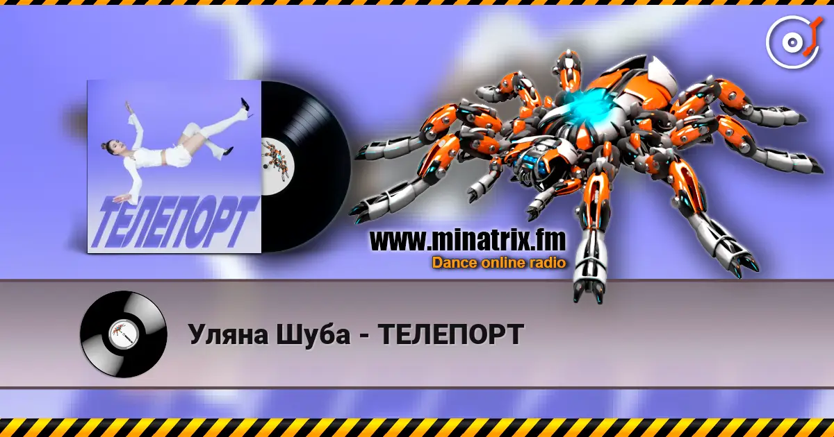 Уляна Шуба - ТЕЛЕПОРТ 高品质在线收听 | Minatrix.FM