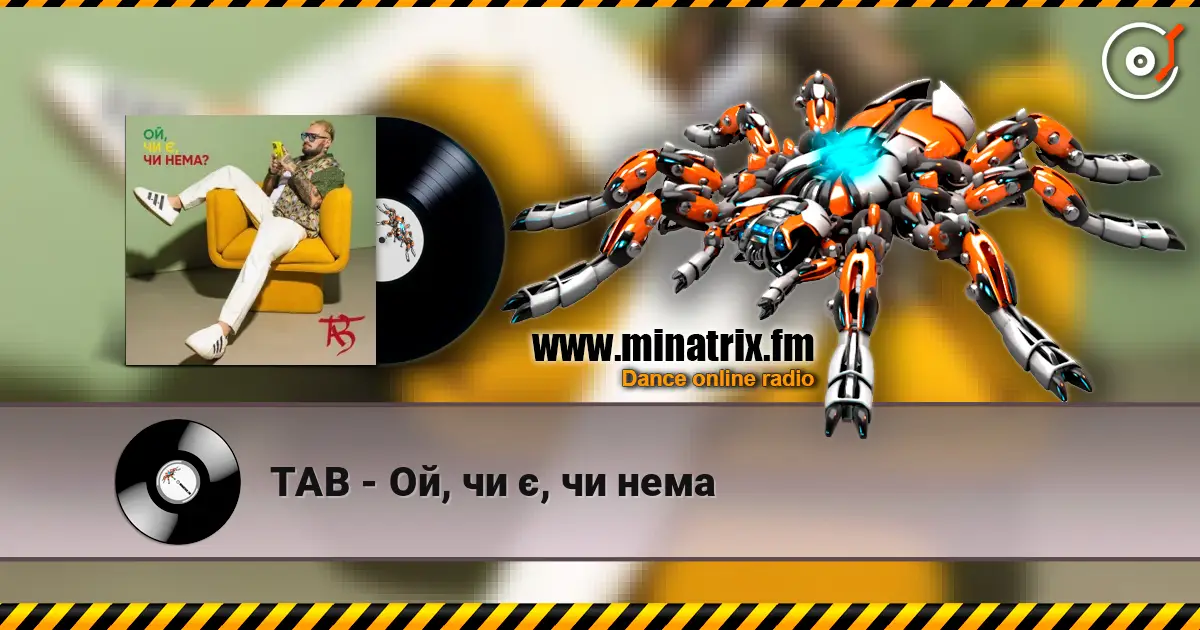 TAB - Ой, чи є, чи нема 高品质在线收听 | Minatrix.FM