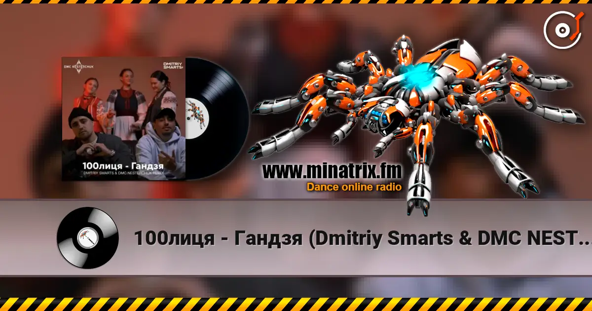 100лиця - Гандзя (Dmitriy Smarts & DMC NESTERCHUK Radio Remix) 高品质在线收听 | Minatrix.FM