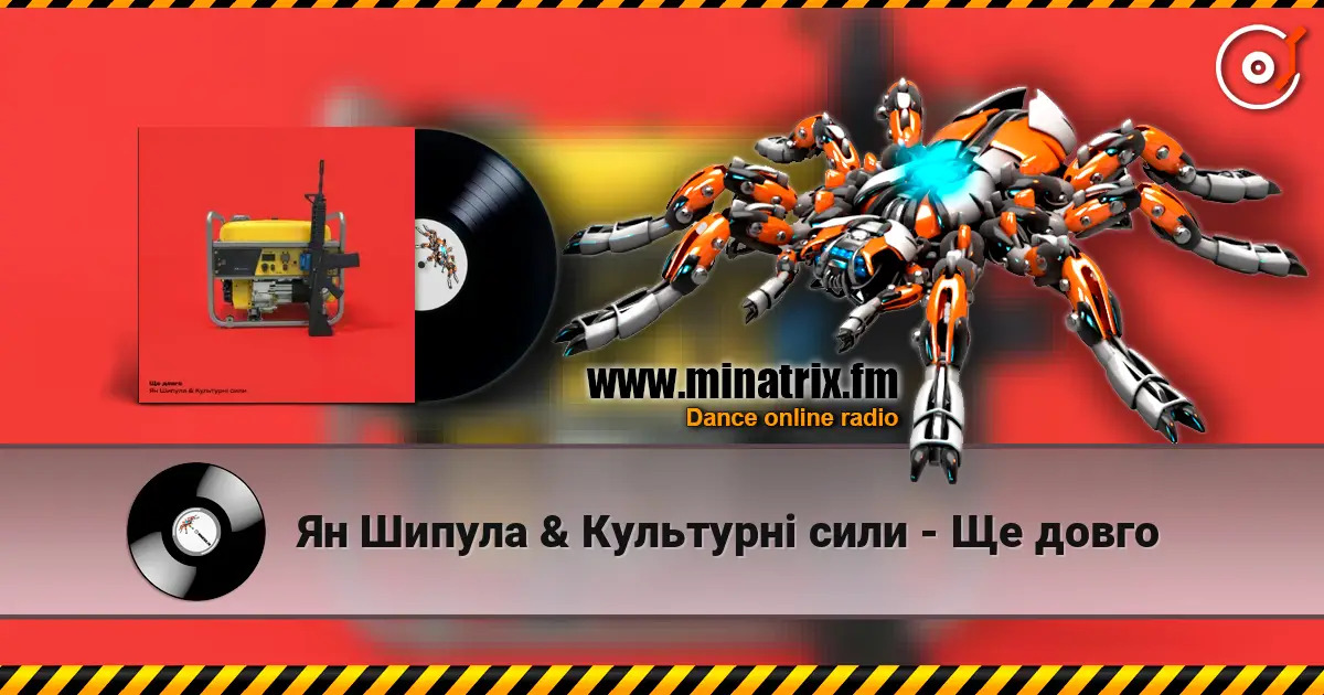 Ян Шипула & Культурні сили - Ще довго 高品质在线收听 | Minatrix.FM
