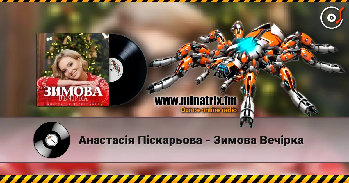Анастасія Піскарьова - Зимова Вечірка 高品质在线收听 | Minatrix.FM