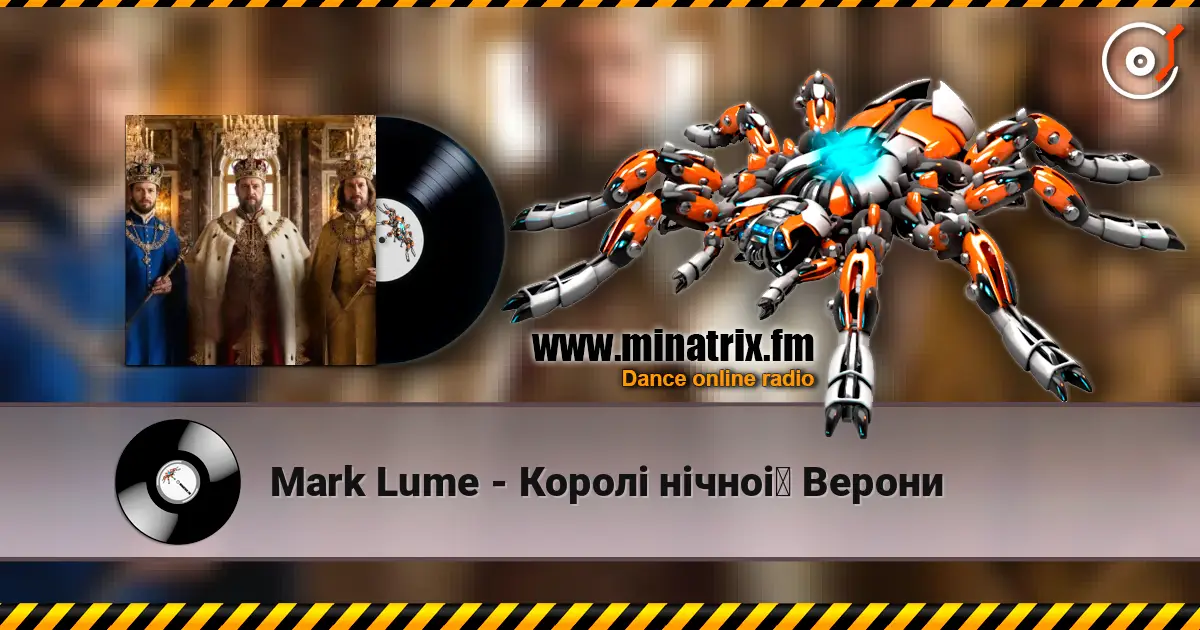 Mark Lume - Королі нічної Верони 高品质在线收听 | Minatrix.FM