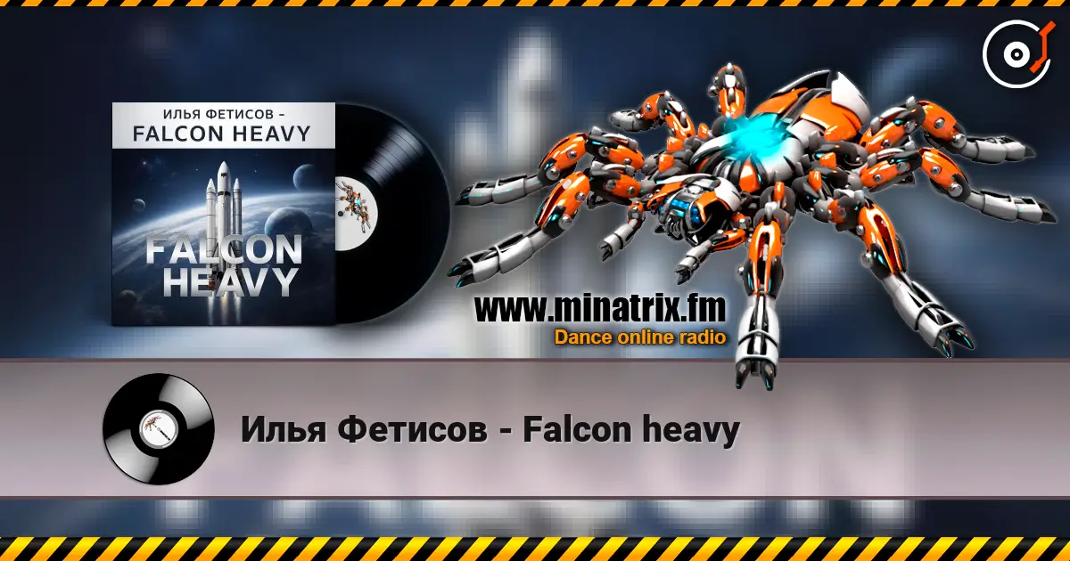 Илья Фетисов - Falcon heavy 高品质在线收听 | Minatrix.FM