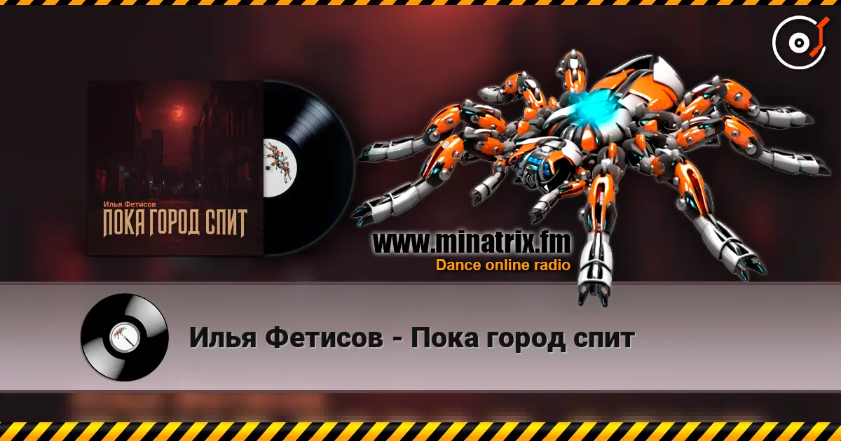 Илья Фетисов - Пока город спит 高品质在线收听 | Minatrix.FM