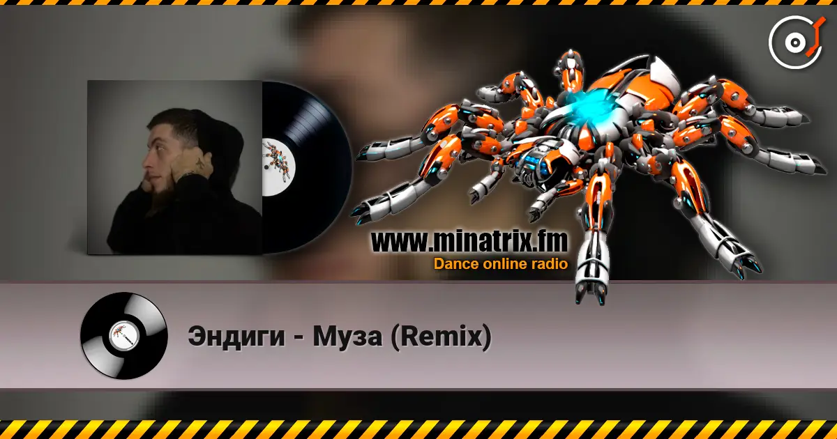 Эндиги - Муза (Remix) 高品质在线收听 | Minatrix.FM