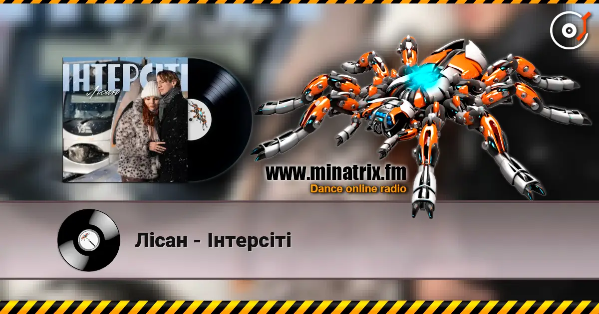Лісан - Інтерсіті 高品质在线收听 | Minatrix.FM
