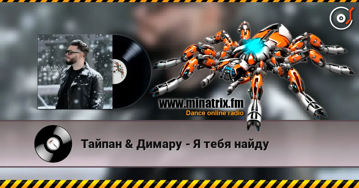Тайпан & Димару - Я тебя найду 高品质在线收听 | Minatrix.FM