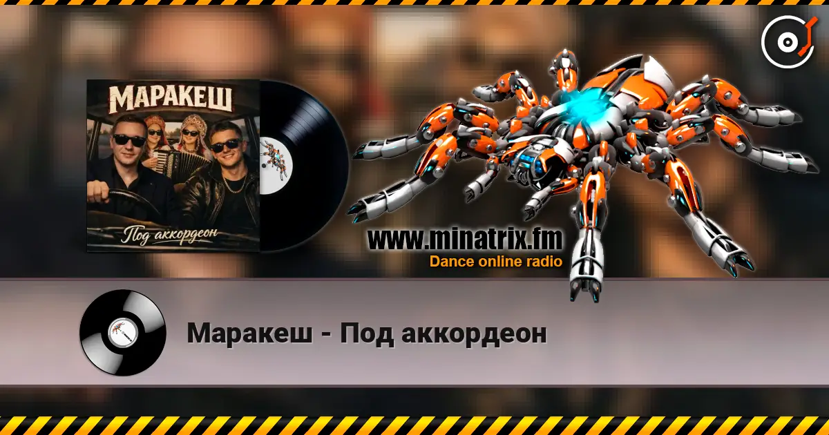Маракеш - Под аккордеон 高品质在线收听 | Minatrix.FM