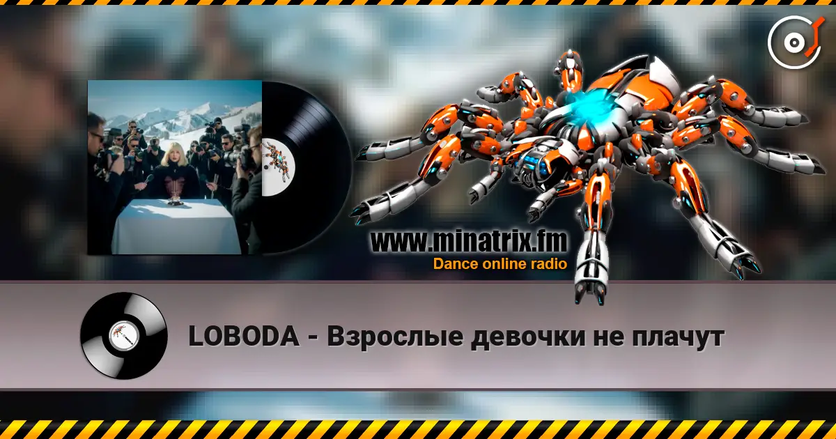 LOBODA - Взрослые девочки не плачут 高品质在线收听 | Minatrix.FM