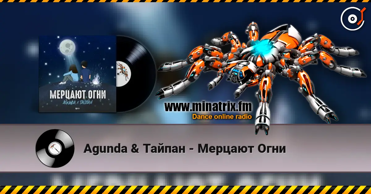 Agunda & Тайпан - Мерцают Огни 高品质在线收听 | Minatrix.FM