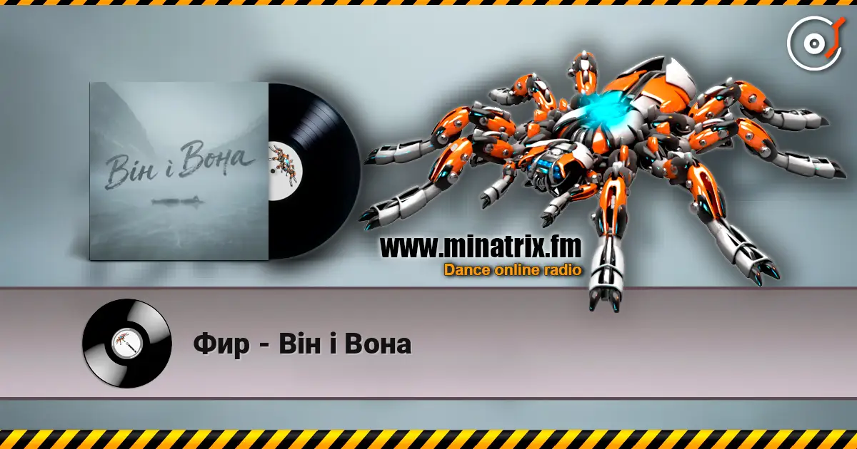 Фир - Він і Вона 高品质在线收听 | Minatrix.FM