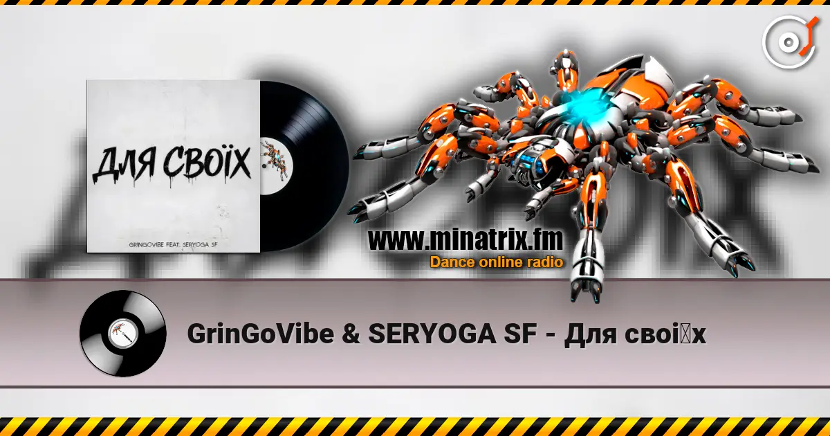 GrinGoVibe & SERYOGA SF - Для своїх 高品质在线收听 | Minatrix.FM
