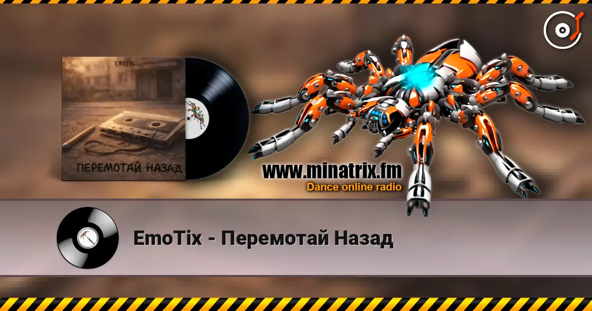 EmoTix - Перемотай Назад 高品质在线收听 | Minatrix.FM