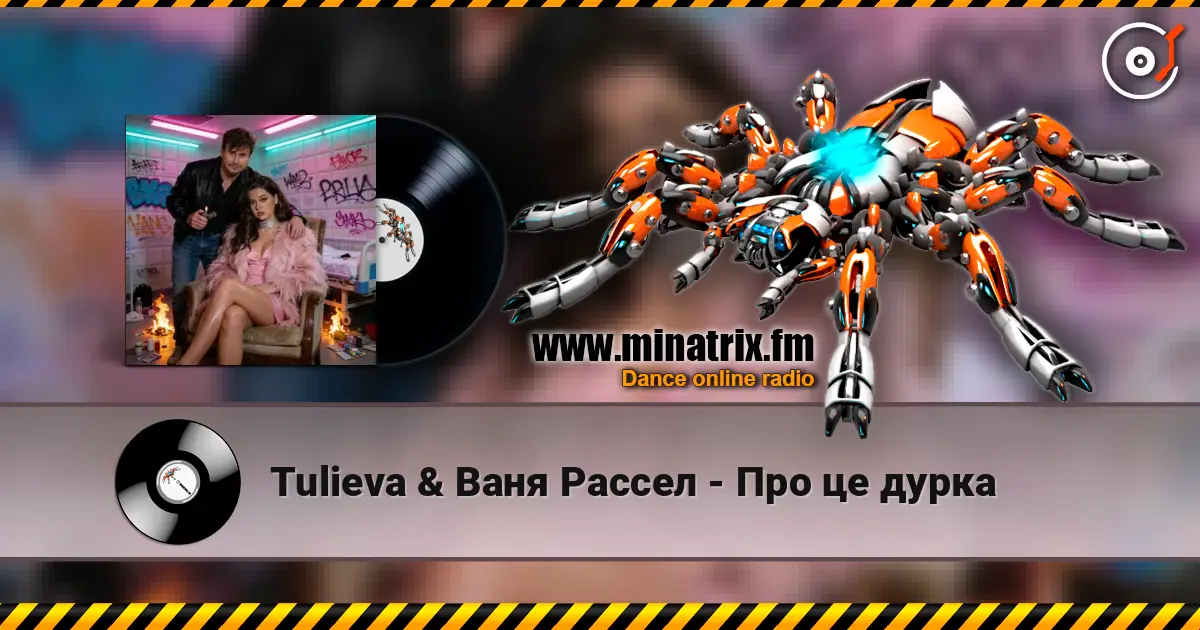 Tulieva & Ваня Рассел - Про це дурка 高品质在线收听 | Minatrix.FM