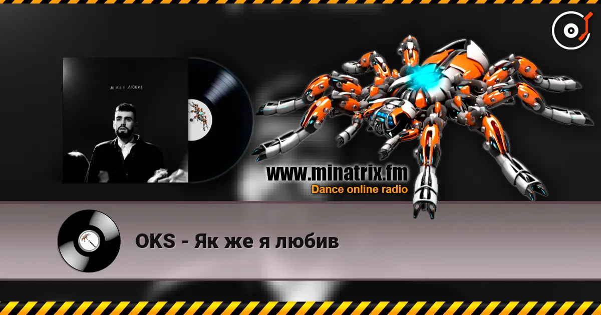OKS - Як же я любив 高品质在线收听 | Minatrix.FM