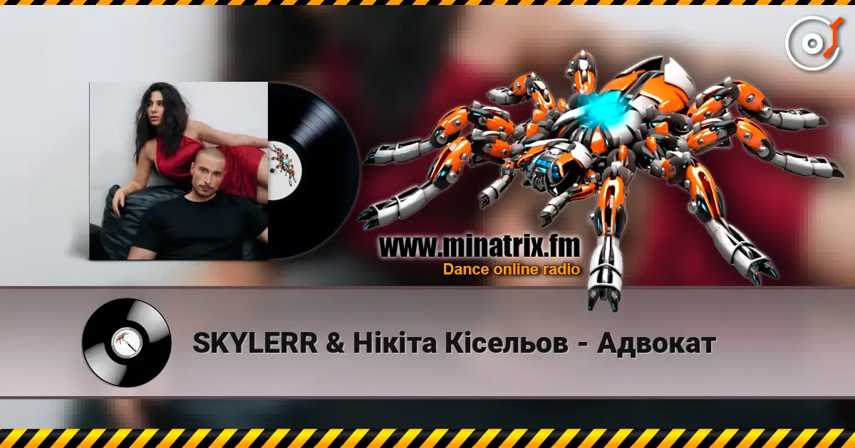 SKYLERR & Нікіта Кісельов - Адвокат 高品质在线收听 | Minatrix.FM