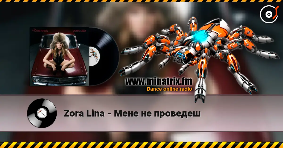 Zora Lina - Мене не проведеш слухати онлайн у високій якості | Minatrix.FM
