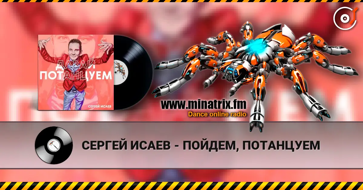 СЕРГЕЙ ИСАЕВ - ПОЙДЕМ, ПОТАНЦУЕМ 高品质在线收听 | Minatrix.FM