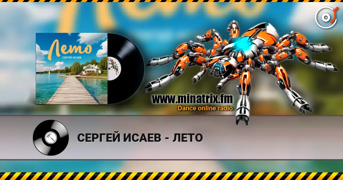 СЕРГЕЙ ИСАЕВ - ЛЕТО 高品质在线收听 | Minatrix.FM