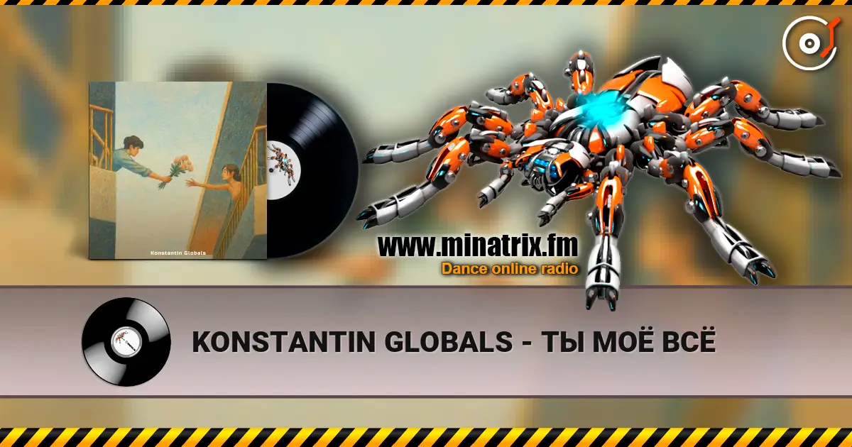 KONSTANTIN GLOBALS - ТЫ МОЁ ВСЁ 高品质在线收听 | Minatrix.FM
