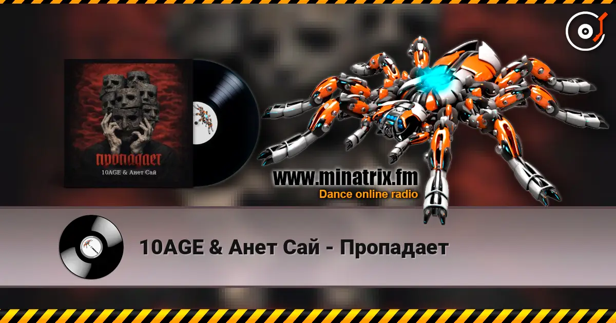 10AGE & Анет Сай - Пропадает 高品质在线收听 | Minatrix.FM