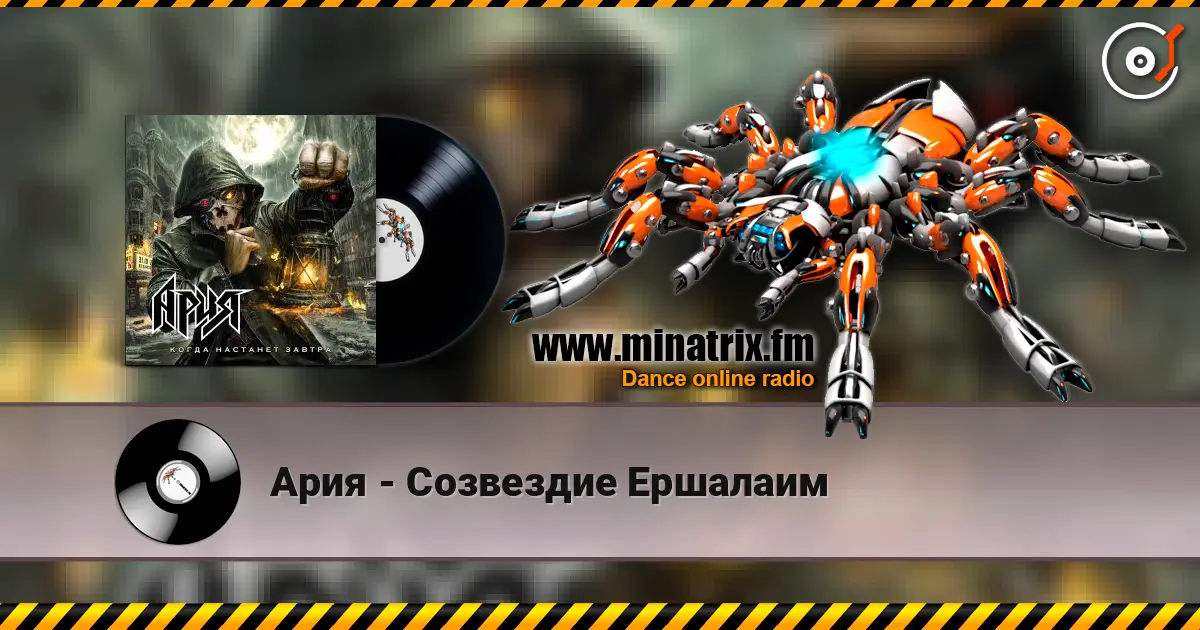 Ария - Созвездие Ершалаим 高品质在线收听 | Minatrix.FM
